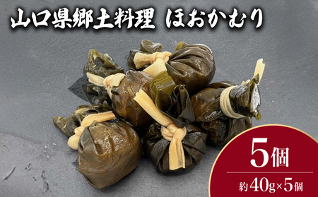 山口県郷土料理 ほおかむり 5個 ( 鮮魚 魚介 海鮮 海藻 海産物 惣菜 昆布 おかず 和食 ごはんのお供 ご飯 お米 おにぎり 夕食 弁当 山口県産 ) 下関 山口 JD022