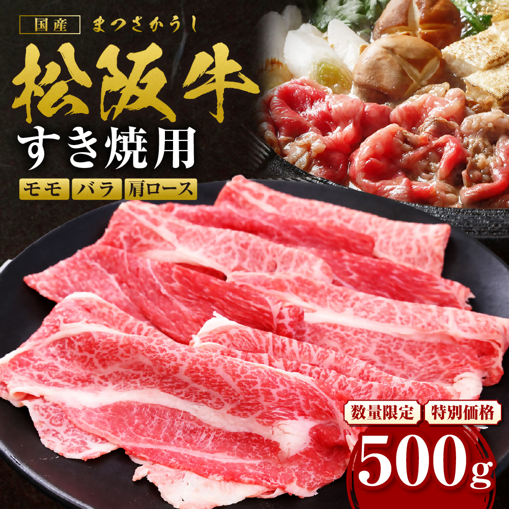 【額改定】松阪牛すき焼きモモバラ肩ロース 500ｇ  SS-06-01