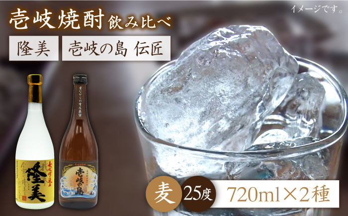 麦焼酎 お酒 飲み比べ 隆美焼酎と壱岐の島 伝匠 25度 2本セット 《壱岐市》【天下御免】[JDB053]焼酎 むぎ焼酎 お酒 飲み比べ 13000 13000円