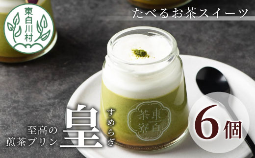 【冷蔵配送】 たべるお茶スイーツ 東白茶寮プリン 最高級茶 「皇」 6個セット 極み煎茶 煎茶プリン プリン 東白川村 贈り物 美濃白川茶 煎茶 日本茶 緑茶 お茶 贅沢 ギフト お取り寄せ 最高級