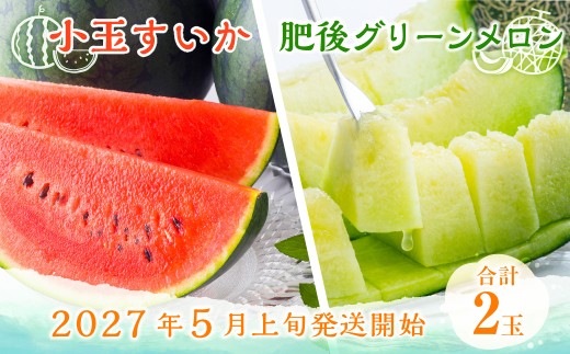＜ R8年熊本地震復興支援 ＞熊本県産 小玉すいか ＆ 肥後グリーンメロン 各1玉 果物 フルーツ セット ギフト 贈答品 贈り物 【2027年5月上旬～6月下旬迄順次発送予定】