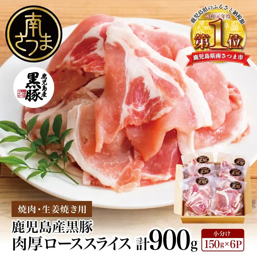【鹿児島県産】黒豚 ロース 焼肉 ・ 生姜焼き用 900g （150g×6P） 豚肉 ロース 焼肉 バーベキュー BBQ 生姜焼き 小分け コワダヤ