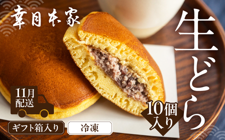 先行予約【2026年11月配送】（箱入り）幸月の生どら　10個（冷凍） どらやき 和菓子 生クリーム どら焼き ギフト 贈答 贈り物【100-2【11】】
