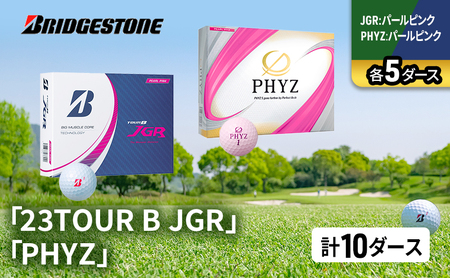ゴルフ 23TOUR B JGR ＆ PHYZ 10ダース セット ゴルフボール ボール ブリヂストン JGRパールピンク/PHYZパールピンク 各5