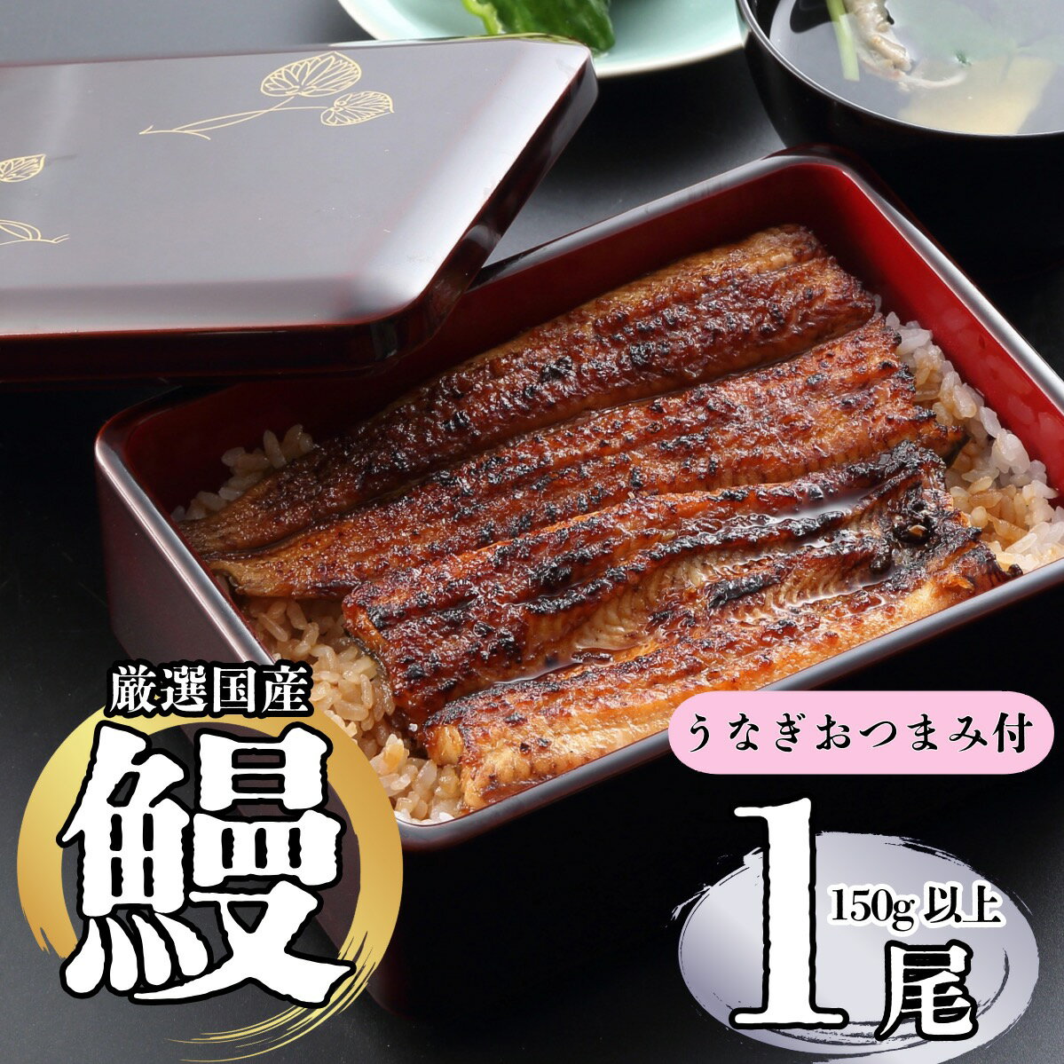 【ふるさと納税】【着日・時間指定可】明治37年創業「本多」国産うなぎ蒲焼1尾（150g以上）・うなぎおつまみ付【 冷蔵配送 長野県 飯山市 おいしい うなぎ おつまみ 父の日 母の日 敬老の日 初老祝い 還暦祝い 古稀祝い 贈答品 お返し お礼 御礼贈答用 贈答品 】