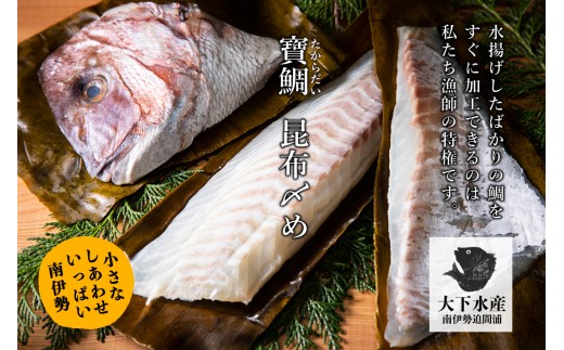 
            真鯛 片身 約 500g 冷蔵 昆布〆 昆布締め こぶ締め こぶじめ 鯛 マダイ タイ お頭付 昆布 真空パック お手軽 刺身 お刺身 お刺し身 刺し身 海鮮 海の幸 魚介 人気 鯛めし 大下水産 三重県 南伊勢 伊勢 志摩 寶鯛の昆布〆（片身）
          