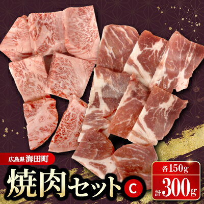 【ふるさと納税】焼肉セットC(和牛150g　豚肉150g)_ 和牛 豚肉 焼肉 セット 人気 美味しい【配送不可地域：離島】【1698137】