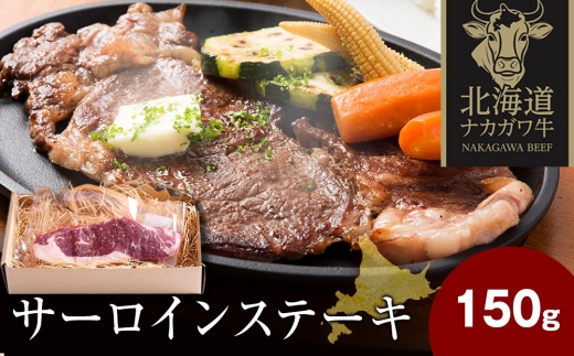 ナカガワ牛サーロイン 150g×1 計150g