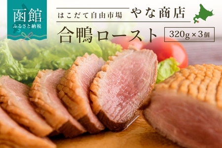 合鴨ロースト 320g × 3個 和風 味付け 合鴨 鴨肉 自然解凍 手軽 真空パック 夕食 ホームパーティー 本格的 料理 お肉 肉 はこだて自由市場 やな商店 お取り寄せ お取り寄せグルメ 北海道 送料無料_HD085-019
