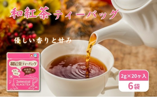 
和紅茶ティーバッグ2g×20ヶ入×6袋
