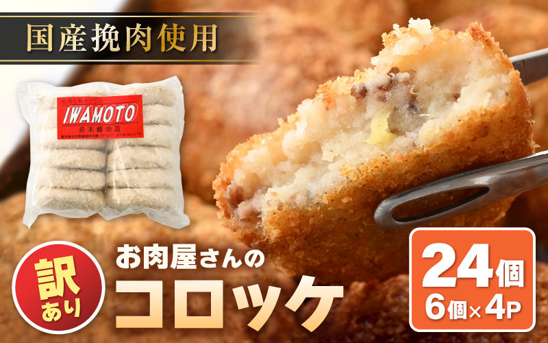 
            【訳あり】お肉屋さん手作り 素朴で旨い コロッケ 70g × 24個（6個×4P）計約1.68kg 小分け 【規格外品 冷凍コロッケ 惣菜 手作り 揚げ物】 [e03-a041]
          