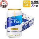 【ふるさと納税】《定期便》3ヶ月毎月届く サントリー・オールフリー 350ml×24本×1ケース