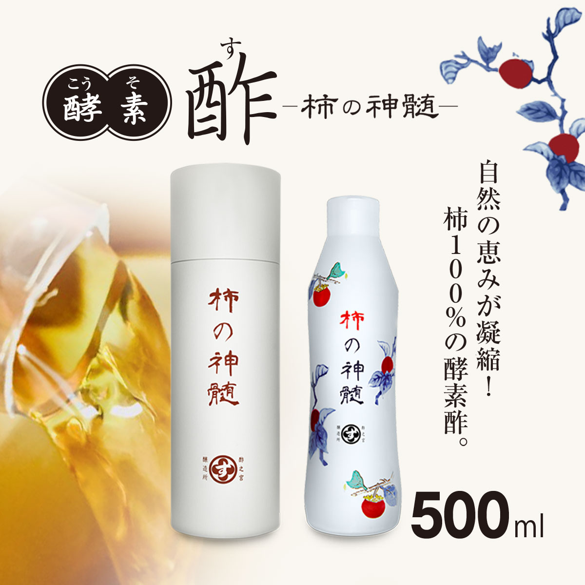 香取市産 酵素酢 柿の神髄 / ギフト缶レギュラー(500ml×1本入・贈答可)   / 酢 柿酢 酵素 贈答 ギフト 贈り物 プレゼント ギフト缶 缶入り 健康習慣 健康 SNM001