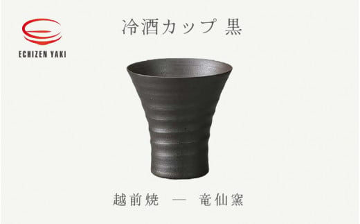 
[e25-a033] 【越前焼】冷酒カップ（黒）竜仙窯【 酒 コップ カップ マグカップ 食器 ブラック ギフト うつわ 電子レンジ 食洗機 工芸品 伝統工芸士 陶器 】
