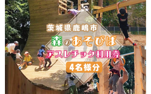 KCE-1　森のあそびばアスレチック利用券