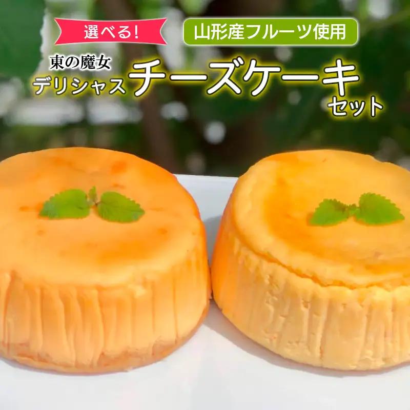 東の魔女 山形産フルーツ使用デリシャスチーズケーキセット(プレーン＆ラフランス)【障がい者支援】 FZ23-109