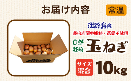 淡路島産 栽培期間中肥料・農薬不使用 自然栽培玉ねぎ 10kg ／ 玉ねぎ