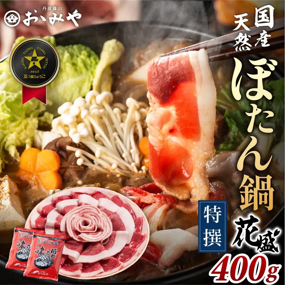 猪肉ぼたん鍋【スピード出荷】特選 花盛ギフト 400g 2～3人前 猪肉