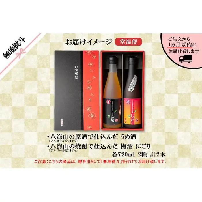 無地熨斗 八海山 梅酒 2選 飲み比べ セット 各720ml 南魚沼市 | 梅酒