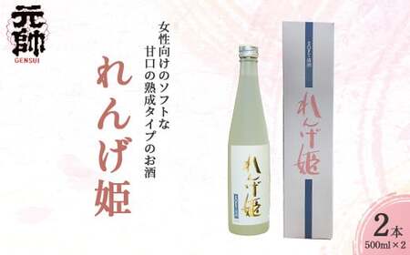 れんげ姫 （500ml×2本）酒 お酒 日本酒 甘口 元帥 酒造 地酒 鳥取県 倉吉市 日本酒 日本酒 日本酒 日本酒 日本酒 日本酒