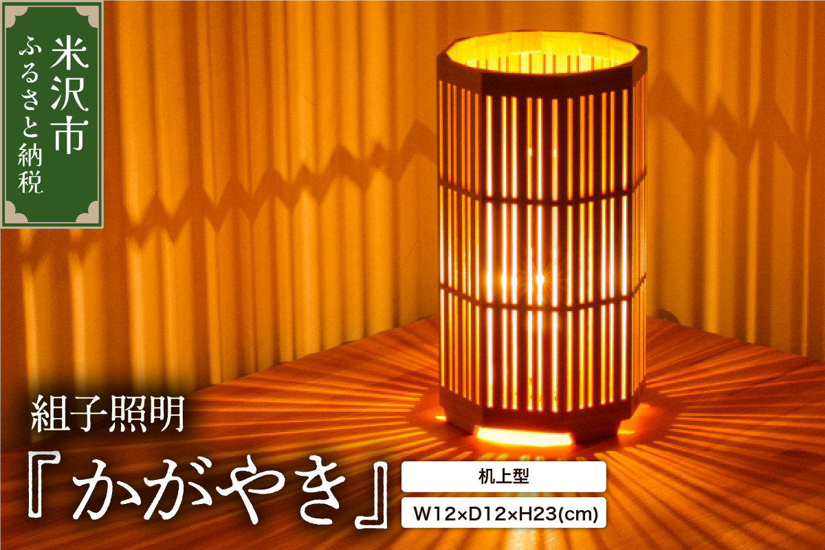 
                  組子照明 机上型 木のあかり かがやき 伝統工芸 組子細工 国産 青森 ヒバ 手作り 照明 ランプ 卓上照明 テーブルランプ インテリア 山形県 米沢市
                