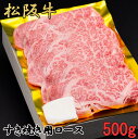 【ふるさと納税】松阪牛　すき焼き　特選　ロース　500g　B-50／冷凍　瀬古食品　ふるさと納税　牛肉　松阪肉　名産　ブランド　霜ふり本舗　三重県　大紀町