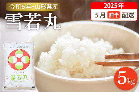 【令和6年産米】☆2025年5月前半発送☆ 雪若丸 5kg（5kg×1袋）山形県 東根市産　hi003-118-051　米 2024年 2025年山形 送料無料 東北 白米 精米 お米 こめ ブランド米 ごはん ご飯 おにぎり 米どころ お取り寄せグルメ