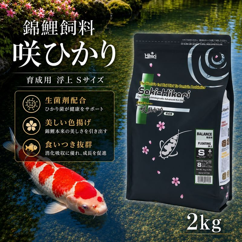 キョーリン 咲ひかり 育成用 浮上 S 2kg 錦鯉 鯉 エサ 飼料 育成用 浮上性 Sサイズ ひかり菌 コイ フード 幼鯉 池飼育 日本産観賞魚 高タンパク ペレット 観賞魚用飼料