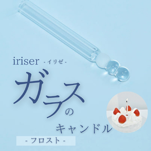 iriser（イリゼ）ガラスのキャンドル フロスト | キャンドル