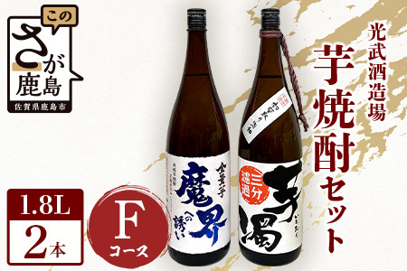 芋焼酎セット1800ml【魔界への誘い全量芋・芋濁】２本焼酎セット【光武酒造場】Fコース 焼酎 芋焼酎 いも焼酎 芋焼酎セット 本格焼酎 D-197
