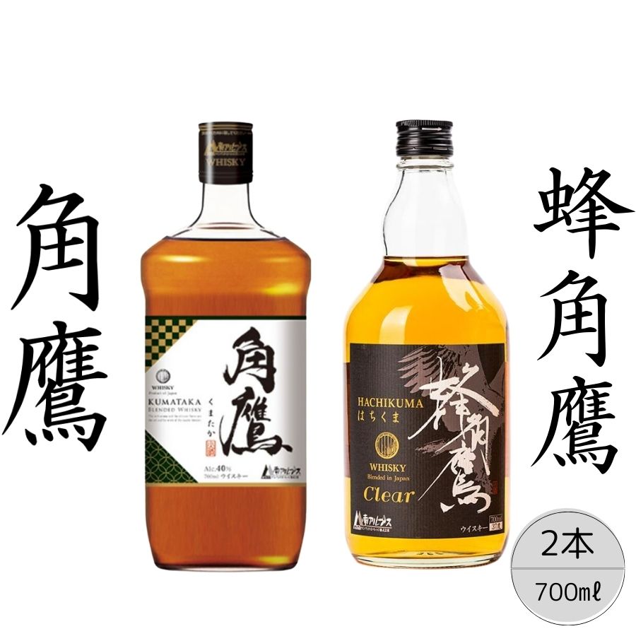 【ふるさと納税】【角鷹（くまたか）40％】【蜂角鷹（はちくま）クリア】2本セット ★レビューキャンペーン中（4月～6月）ふるさと納税 角鷹 40％ ウイスキー オンザロック 水割り アルコール お酒 贈り物 プレゼント お祝い 笛吹市 国産 人気 山梨県 送料無料 167-022