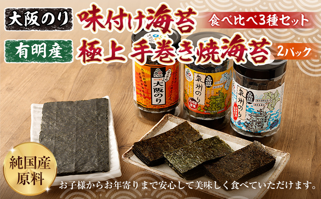 
            大阪のり 味付け海苔 食べ比べ  3種セット & 有明産 極上 手巻き 焼海苔 2パック
          