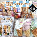 【ふるさと納税】No.091 【職人の手焼き煎餅】かわいいお煎餅入りバラエティセット ／ せんべい おせんべい 国産米 菓子 和菓子 おやつ 煎屋 伝統 職人 大谷石の焼き釜 詰め合わせ 送料無料 埼玉県