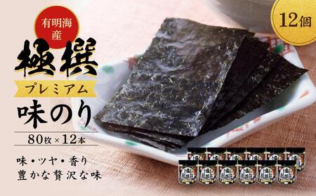 有明海産極撰プレミアム味のり 960枚 (80枚×12個 味付のり 食卓のり 海苔 朝食 ごはん おにぎり かね岩海苔 おすすめ 人気 送料無料 高知市 【株式会社かね岩海苔】 [ATAN007]