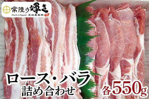 
茨城の銘柄豚肉 常陸の輝き　ロース・バラ詰め合わせ | 肉 にく ニク 豚肉 豚 ブタ 焼肉 BBQ 詰め合わせ セット 食べ比べ ブランド豚 冷凍 食べくらべ 茨城県 古河市 _CS01
