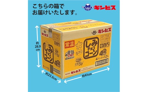 しみチョココーン全粒粉4P×12個入り（ケース） ｜ 菓子 お菓子 大容量 おかし おやつ おつまみ つまみ スナック スナック菓子 ギンビス しみチョコ 家族 ファミリー 大量 まとめ買い ご家庭用