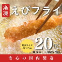 【ふるさと納税】国内製造冷凍えびフライ20尾