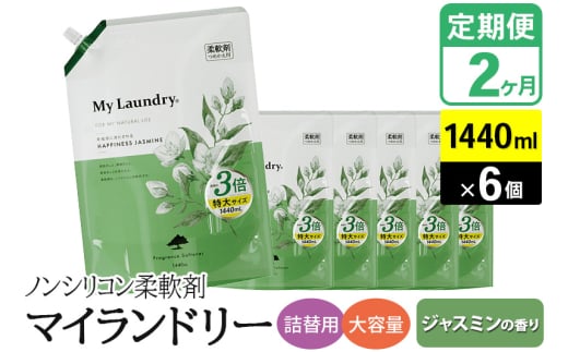 《定期便2ヶ月》ノンシリコン柔軟剤 マイランドリー 詰替用 大容量（1440ml×6個）【ジャスミンの香り】