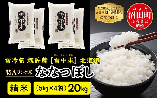 
										
										令和6年産 特Aランク米 ななつぼし 精米 20kg（5kg×4袋）雪冷気 籾貯蔵 北海道 雪中米
									