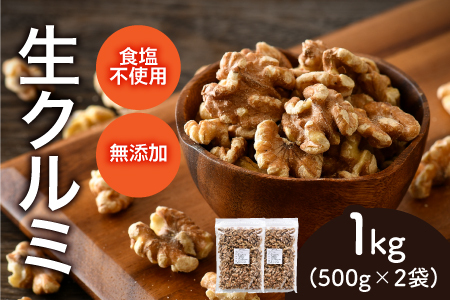 生クルミ　500g×2袋（計1kg）