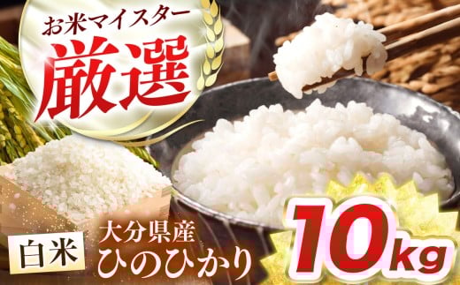 R7年産大分県産米 ヒノヒカリ 白米 10kg ( 5kg × 2袋 ) | お米 米 おこめ こめ 精米 10キロ ひのひかり 単一米 ご飯 九州産 国産 国産米 大分県米 九州米 大分県 中津市