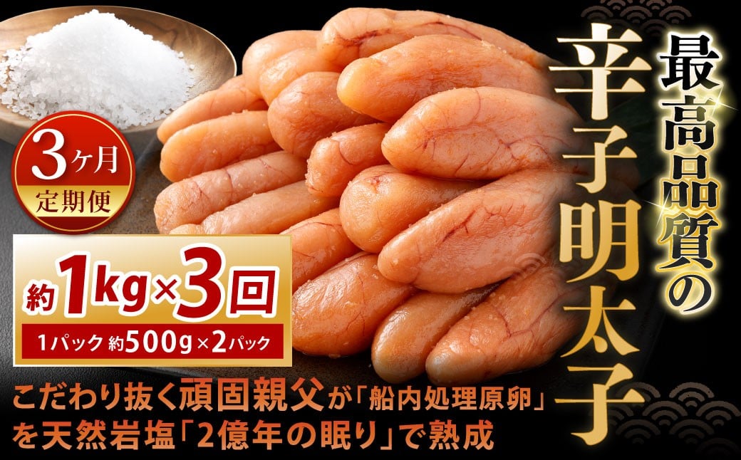 
            【3カ月定期便】 こだわり抜く頑固親父が「船内処理原卵」を天然岩塩「2億年の眠り」で熟成させた最高品質の辛子明太子 約1kg（約500g×2パック）×3回 計約3kg 辛子明太子 辛子めんたいこ 明太子
          