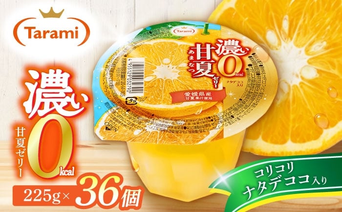 
                  濃い0kcal 甘夏ゼリー 225g 36個セット / 諫早市 /株式会社たらみ [AHBR039]
                