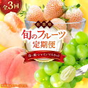 【ふるさと納税】【全3回定期便】佐賀県の生産者を応援！いちごと桃とシャインマスカットを楽しむ定期便 / いちご シャインマスカット 桃 フルーツ / 佐賀県ふるさと納税[41AAZZ020]