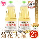 ＜化粧箱入り＞九州産の万能酢 菊花大輪(1L×2本) 合わせ酢 寿司酢 ビネガー 調味料 チキン南蛮 ピクルス 発酵熟成 贈答 ギフト gift おすそ分け セット【MI235】【福山酢販売有限会社】