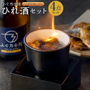 【ふるさと納税】 ひれ酒セット 4点セット （日本酒 焼き鰭 湯呑 枡）ひれ酒 鰭酒 ひれ 鰭 ふぐ 河豚 とらふぐ 虎河豚 日本酒 酒 お酒 アルコール 熊本県産 国産 常温 送料無料