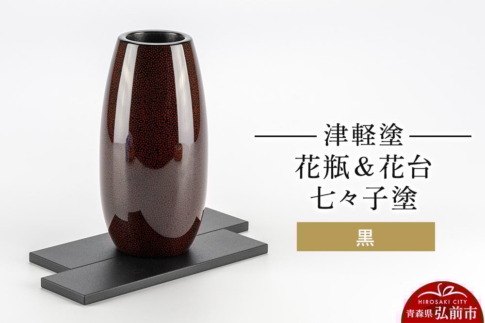 
                  【寄附金額見直しました】津軽塗 花瓶＆花台 七々子塗／黒  伝統工芸 漆器 青森 おしゃれ お祝い インテリア
                