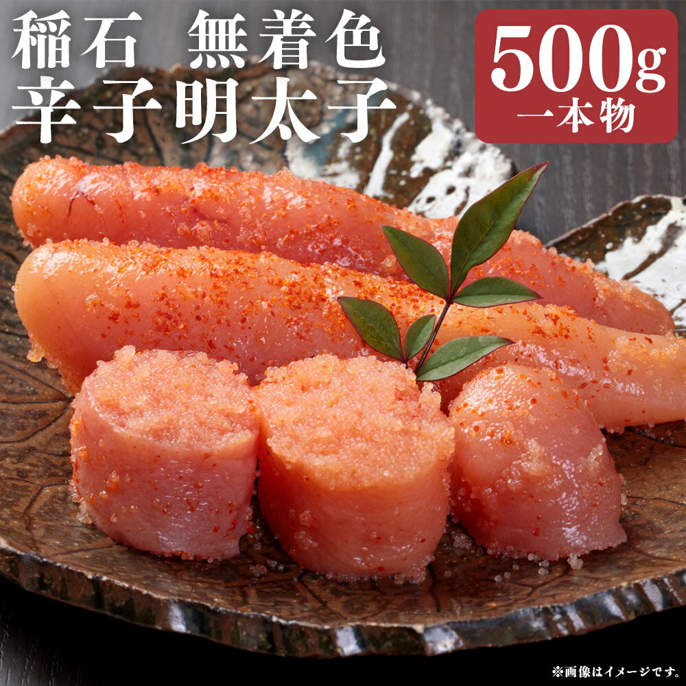 【ふるさと納税】稲石 無着色辛子明太子（一本物） 500g×1個 辛子明太子 明太子 からしめんたいこ すけとうだら スケトウダラ 魚卵 魚介類 水産物 ごはんのお供 ご飯のお供 おつまみ お酒のお供 ギフト 贈答 贈り物 冷凍 福岡県 嘉麻市 送料無料