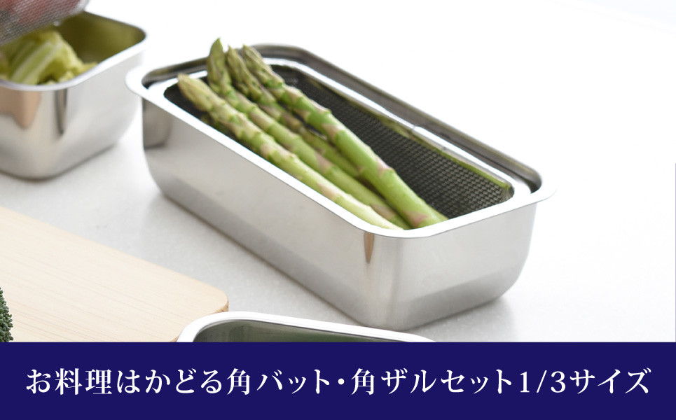 
                  お料理はかどる角バット・角ザルセット 1/3サイズ 新生活 一人暮らし 10000円以下 1万円以下 【010S092】
                