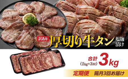 隔月3回お届け!《訳あり》厚切り牛タン塩麹漬け定期便(1kg×3回)_T42-3-3301_(都城市) 牛たん 訳アリ やや不揃い 焼き肉 焼肉 BBQ 牛肉 タン 焼肉 鉄板焼き バーベキュー 定期